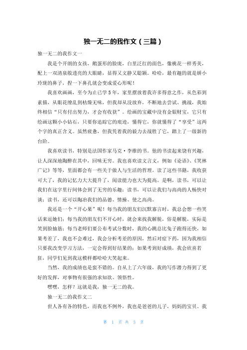 独一无二的我作文（三篇）