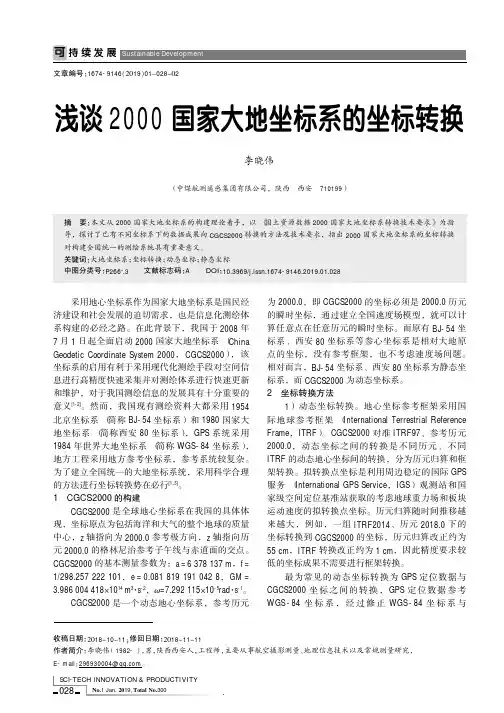 浅谈2000国家大地坐标系的坐标转换