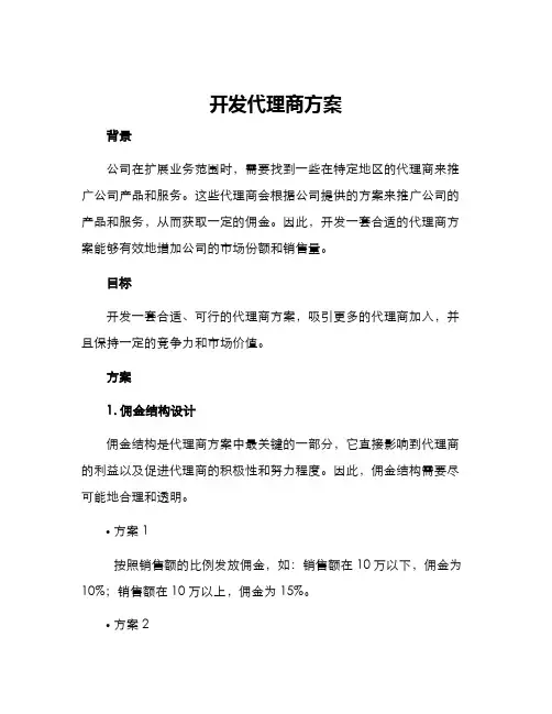 开发代理商方案