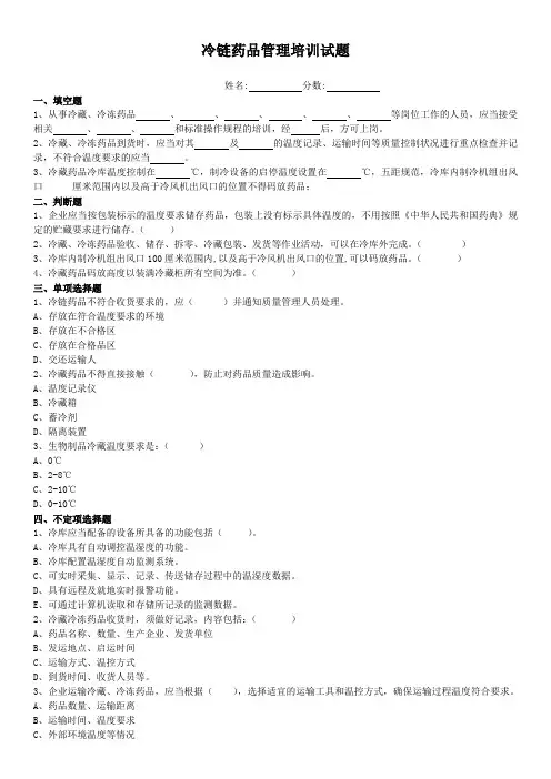 药店用 冷链药品管理培训试题、答案