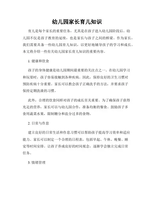 幼儿园家长育儿知识