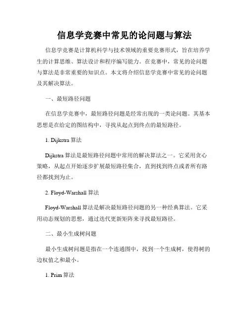 信息学竞赛中常见的论问题与算法