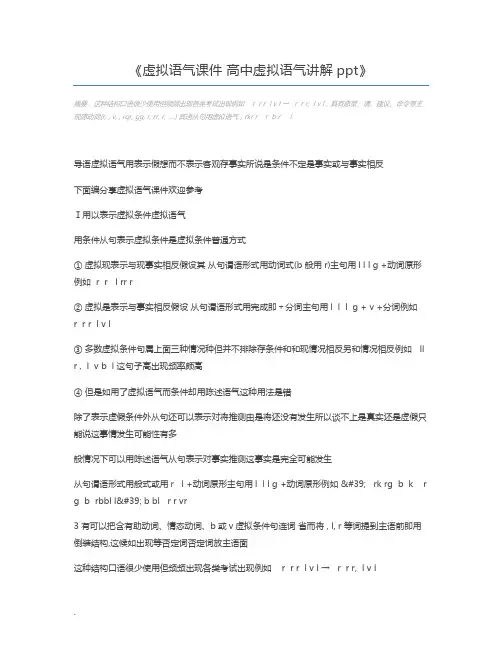 虚拟语气课件 高中虚拟语气讲解ppt