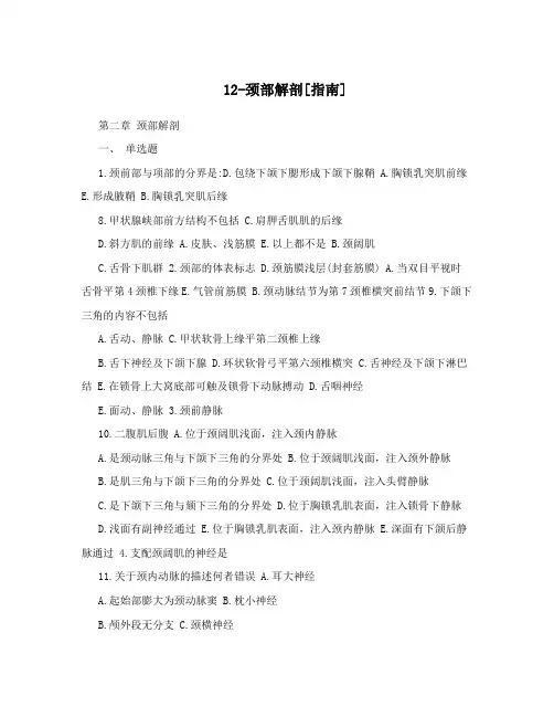 12-颈部解剖[指南]