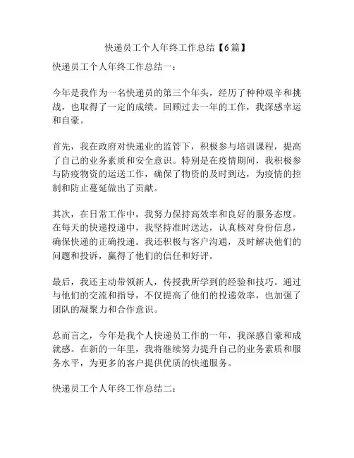 快递员工个人年终工作总结【6篇】