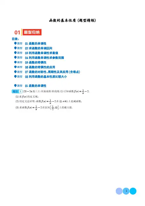 函数的基本性质(题型精练)(学生版)