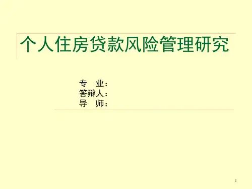 个人住房贷款风险管理研究.pptx