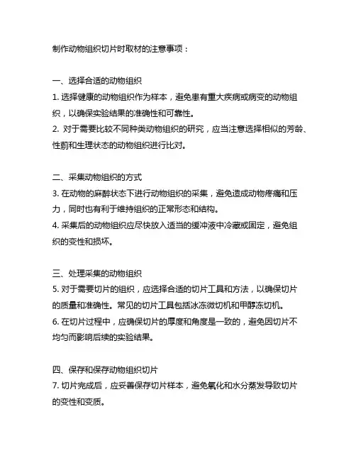 制作动物组织切片时取材的注意事项