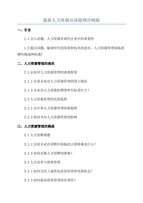 最新人力资源访谈提纲详细版