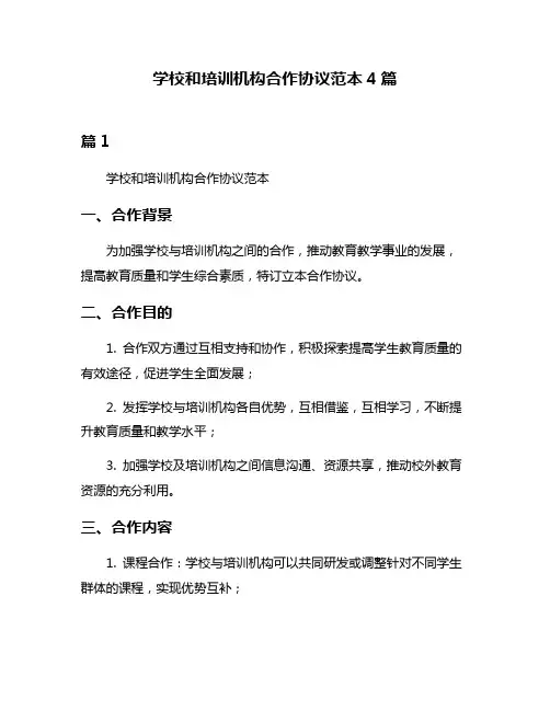 学校和培训机构合作协议范本4篇