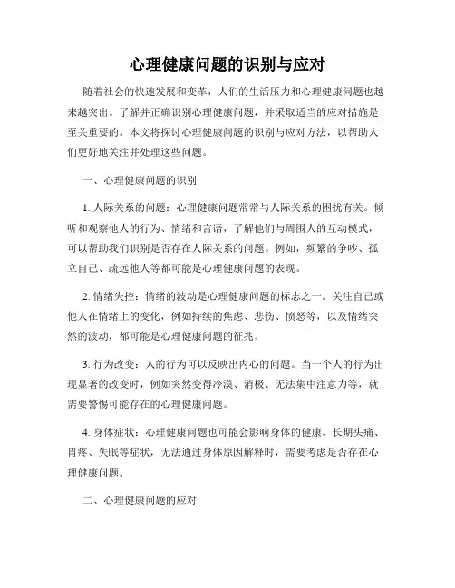 心理健康问题的识别与应对
