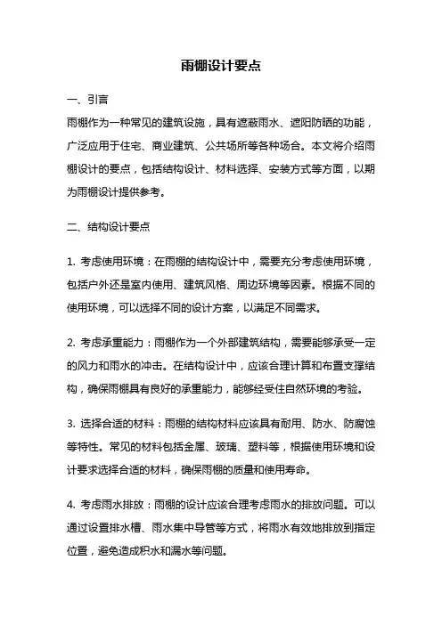 雨棚设计要点