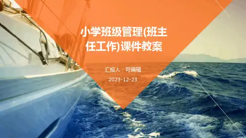 小学班级管理(班主任工作)课件教案ppt