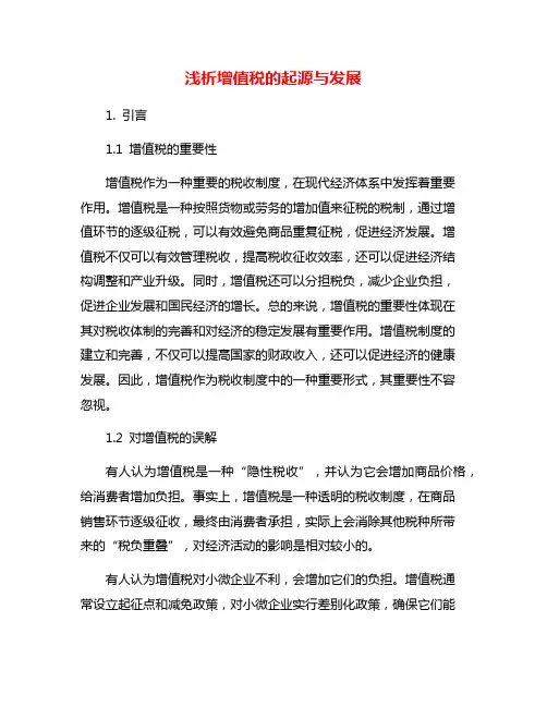 浅析增值税的起源与发展