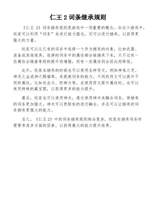 仁王2词条继承规则