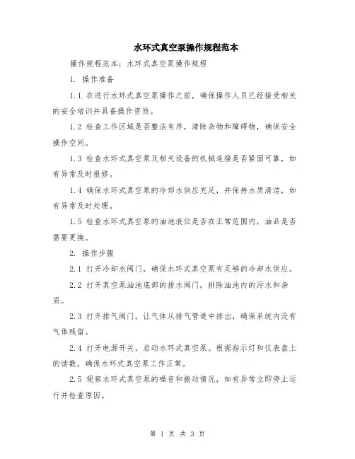 水环式真空泵操作规程范本