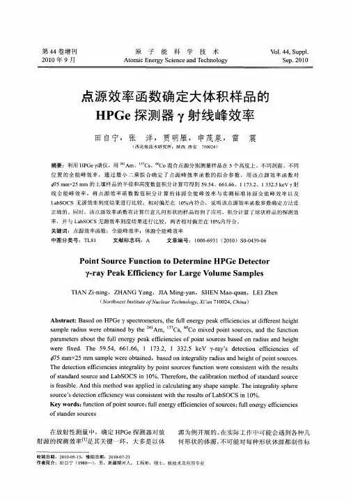 点源效率函数确定大体积样品的HPGe探测器γ射线峰效率