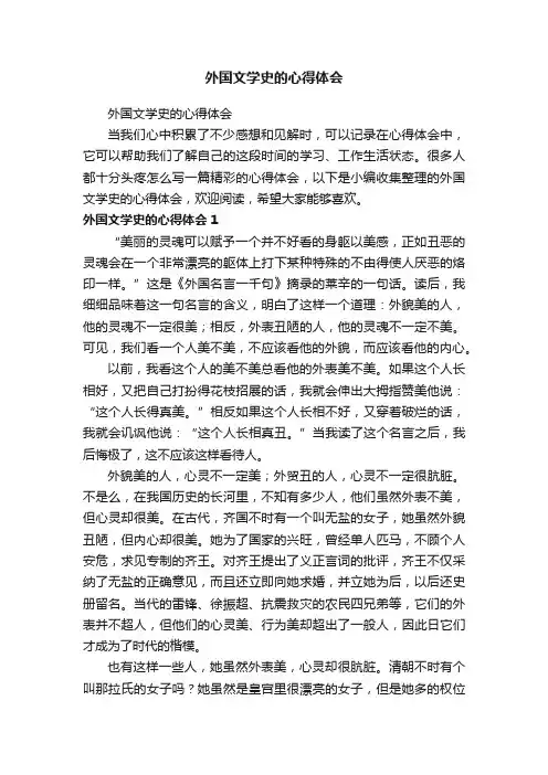 外国文学史的心得体会