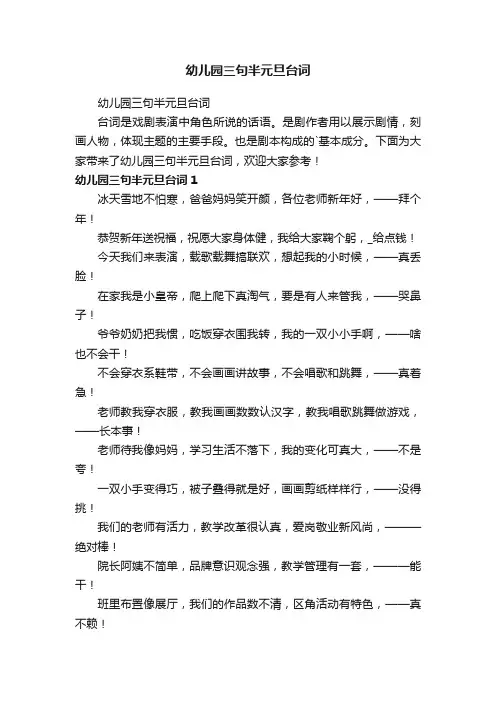 幼儿园三句半元旦台词
