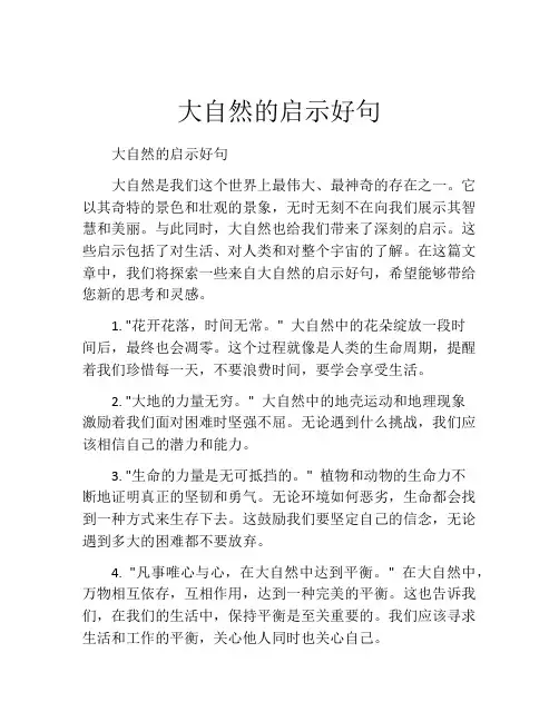 大自然的启示好句