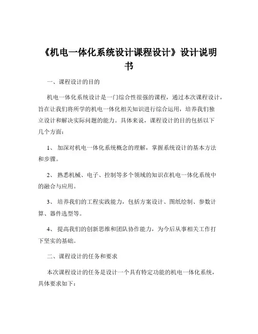 《机电一体化系统设计课程设计》设计说明书