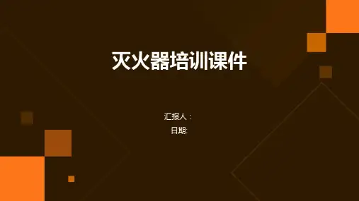 灭火器培训课件