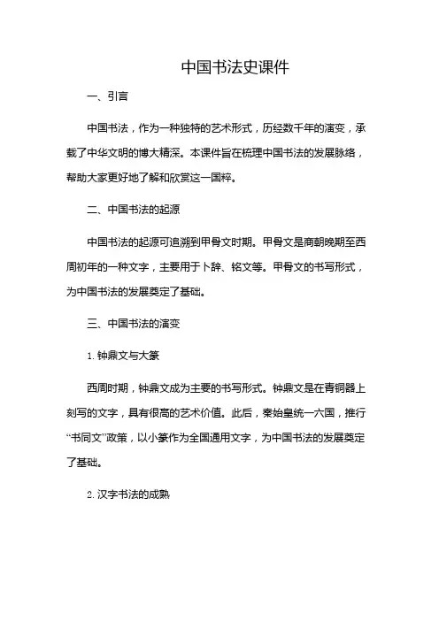 书法课件中国书法史课件(含多场景)