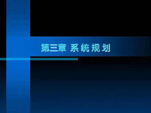 系统规划PPT课件