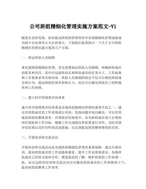 公司班组精细化管理实施方案范文-V1