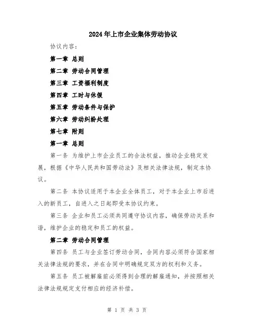 2024年上市企业集体劳动协议