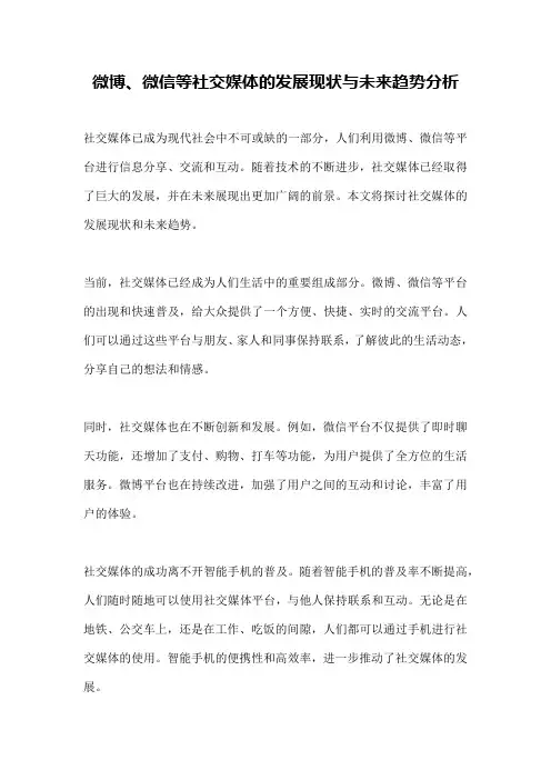 微博、微信等社交媒体的发展现状与未来趋势分析