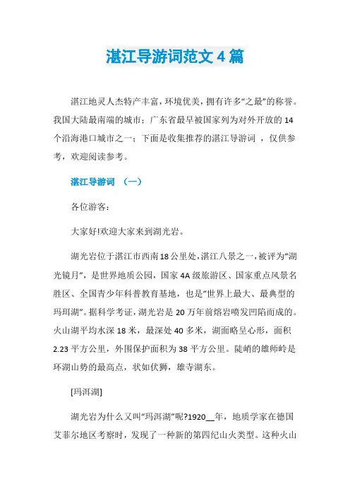 湛江导游词范文4篇