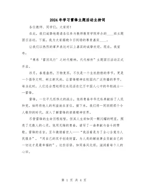 2024年学习雷锋主题活动主持词（二篇）