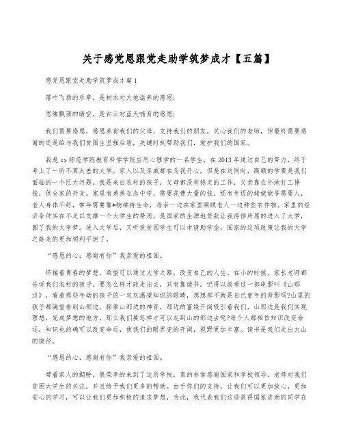 关于感党恩跟党走助学筑梦成才【五篇】