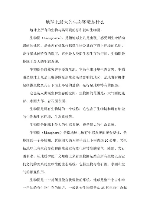地球上最大的生态环境是什么
