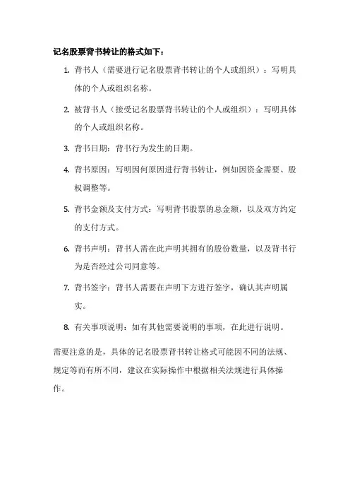 记名股票背书转让的格式如下