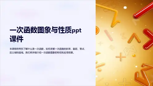 一次函数图象与性质课件
