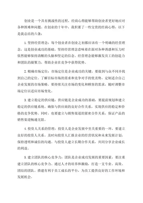 创业10年的六条宝贵经商心得