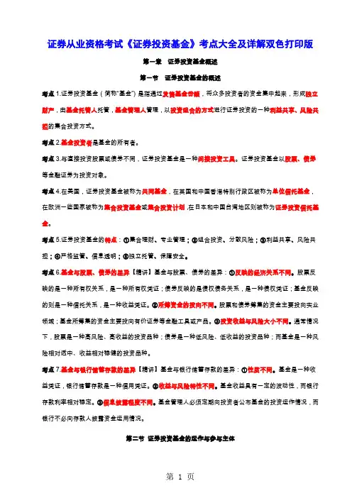 证券从业资格考试《证券投资基金》考点大全及详解双色打印版word精品文档68页