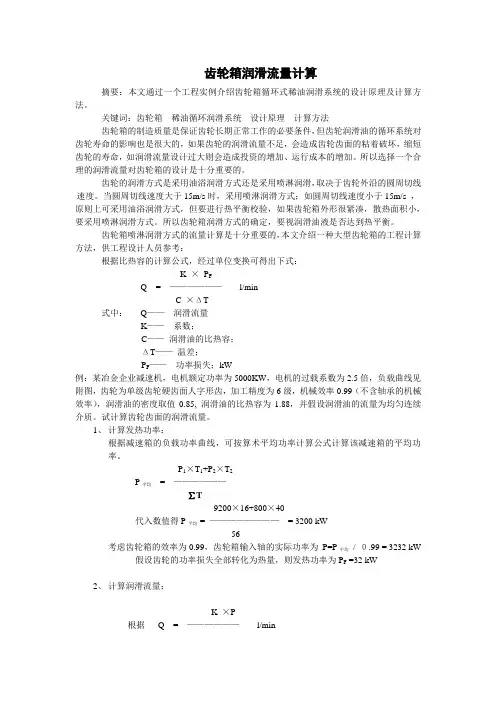 齿轮箱润滑流量计算