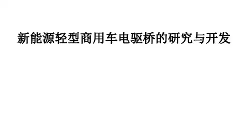 新能源轻型商用车电驱桥的研究与开发