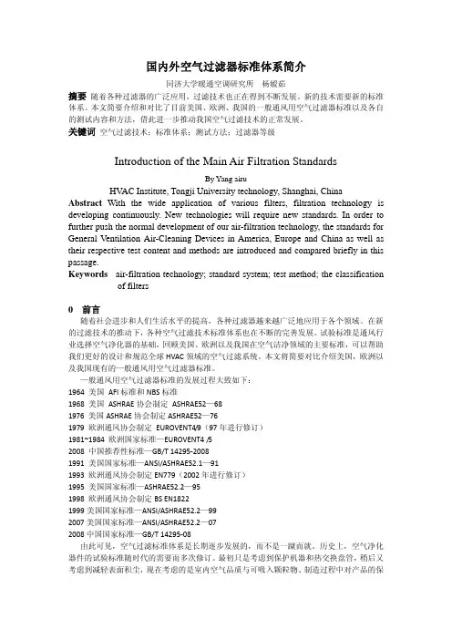 国内外空气过滤器标准体系简介 同济大学暖通空调研究所杨嫒茹