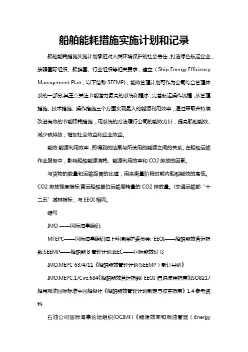 船舶能耗措施实施计划和记录