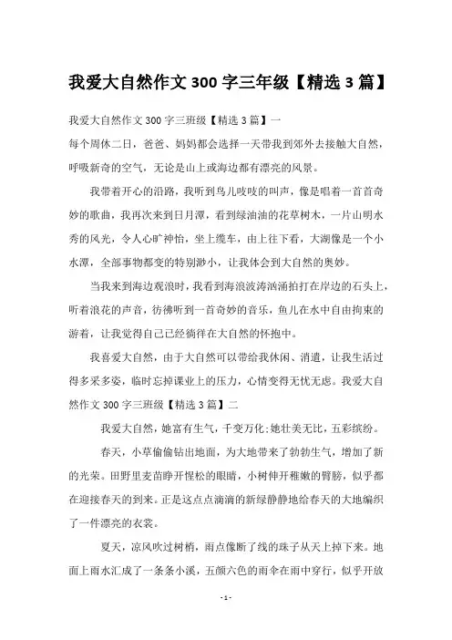 我爱大自然作文300字三年级【3篇】