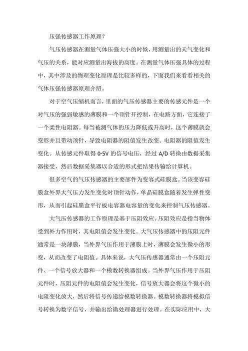 压强阀传感器工作原理