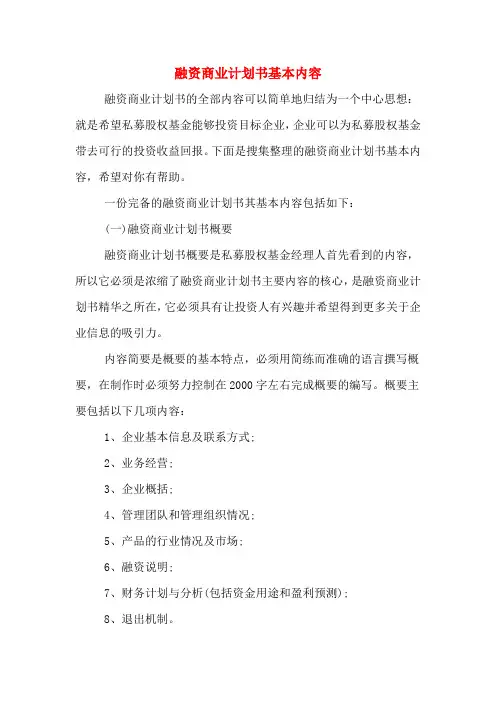 融资商业计划书基本内容
