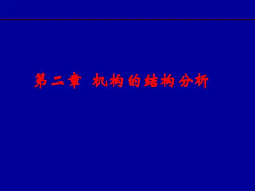 第2章 机构的结构分析