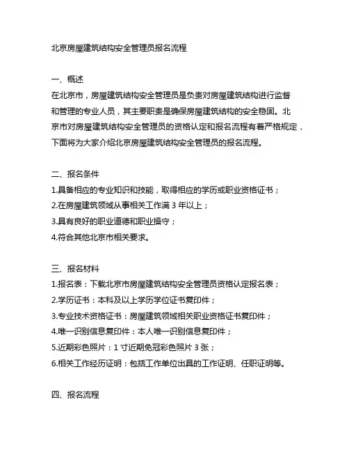 北京房屋建筑结构安全管理员报名流程