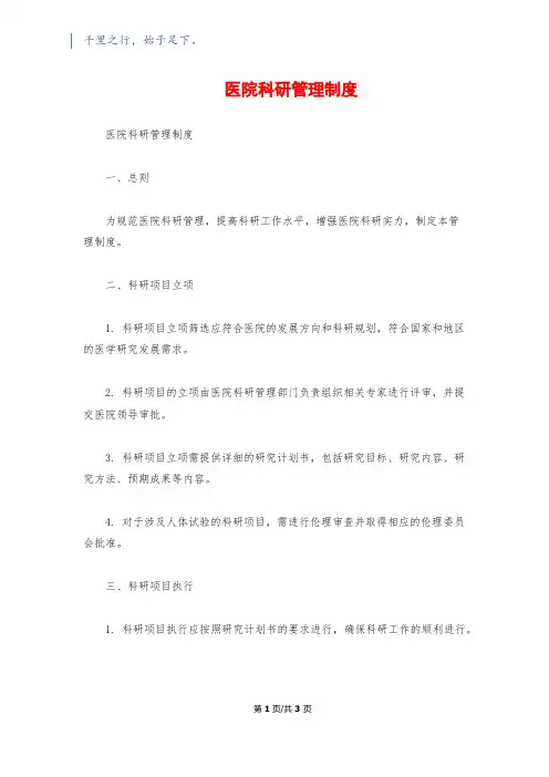 医院科研管理制度