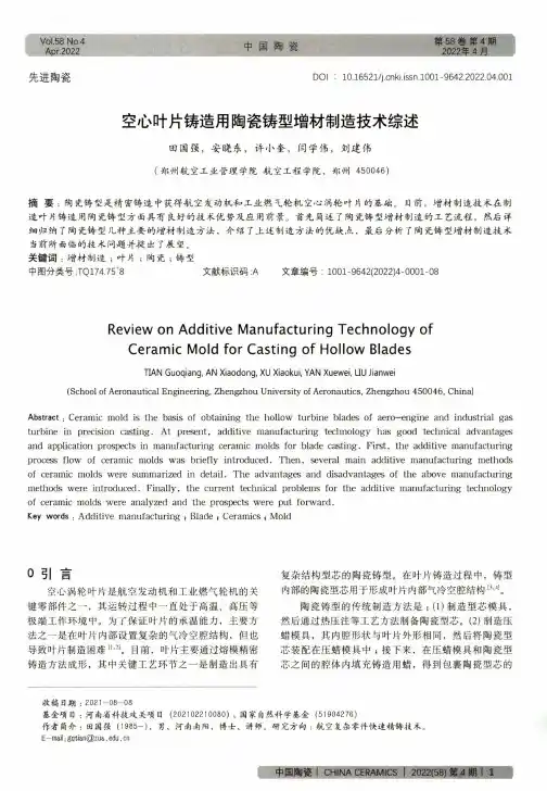 空心叶片铸造用陶瓷铸型增材制造技术综述